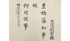 《豊橋藩知事任命書》 1869年