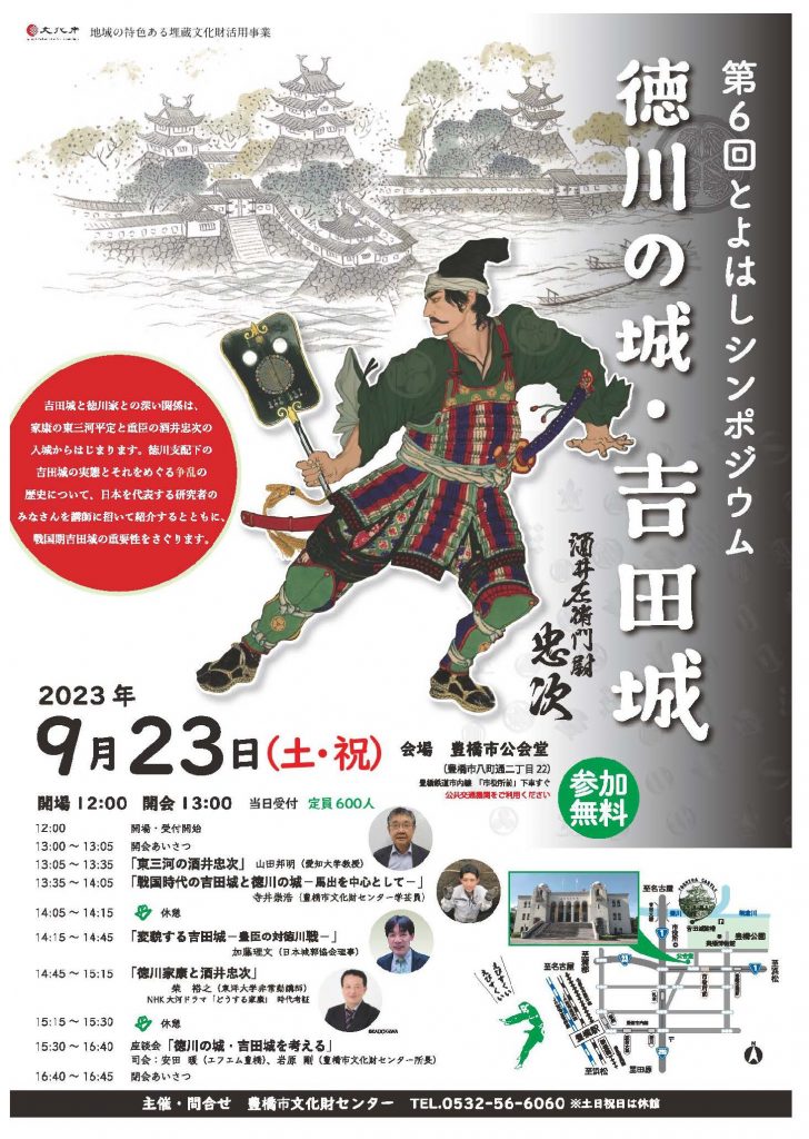 第６回とよはしシンポジウム「徳川の城・吉田城」ポスター