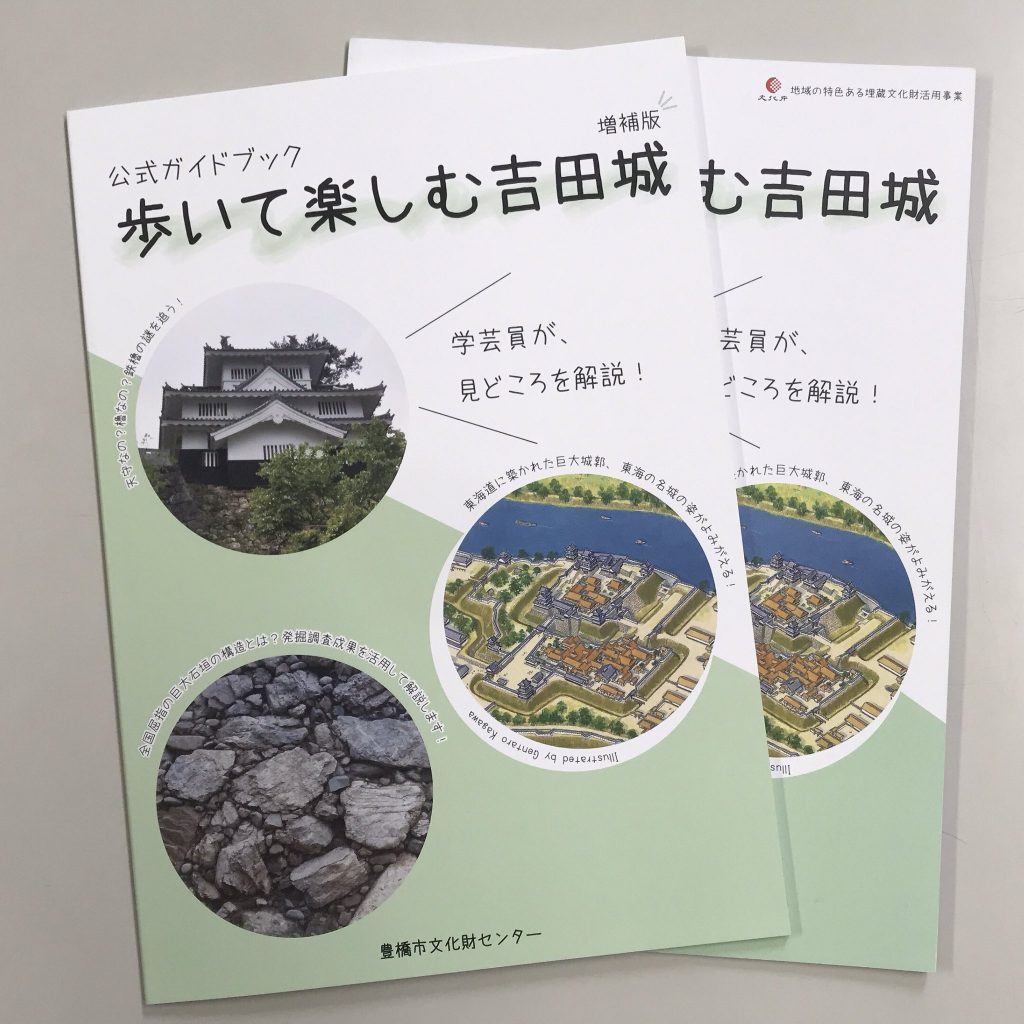 歩いて楽しむ吉田城 表紙