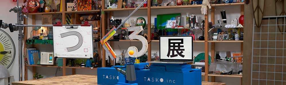 つくる展 －TASKOファクトリーのひらめきをかたちに