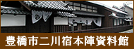豊橋市二川本陣資料館